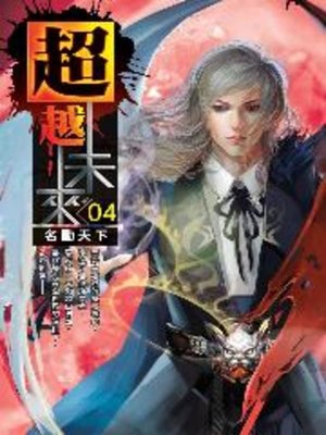 cover image of 超越未來04